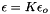 $ \epsilon = K \epsilon_o $